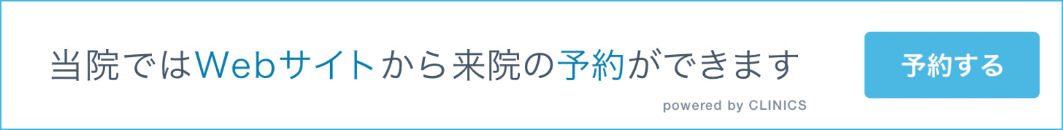 当院ではWebサイトから来院の予約ができます 予約する powered bt CLINICS